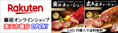 藤屋オンラインショップ楽天市場店